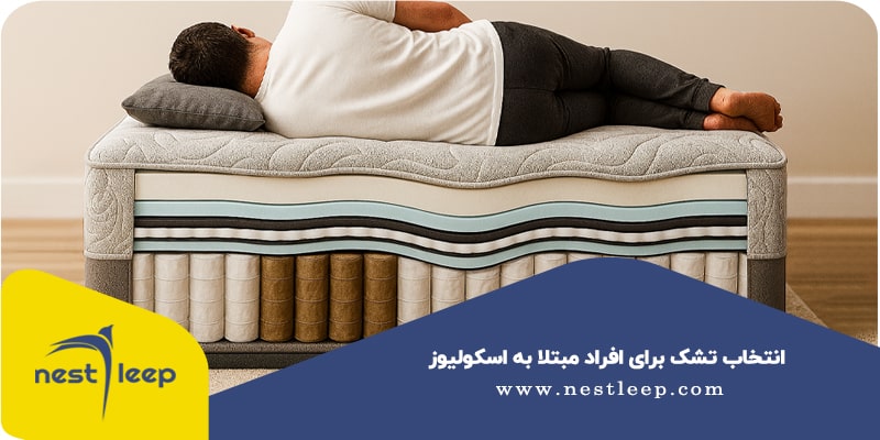 انتخاب تشک مناسب اسکولیوز برای افراد مبتلا