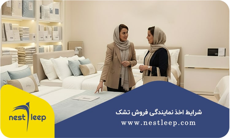 شرایط اخذ نمایندگی تشک