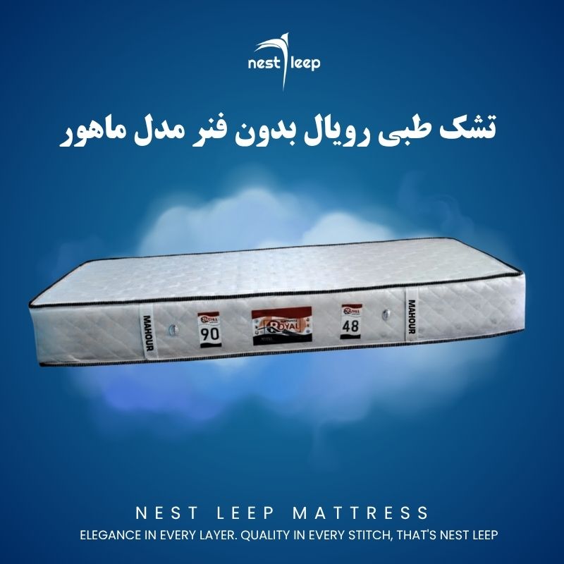 تشک طبی روال بدون فنر ماهور