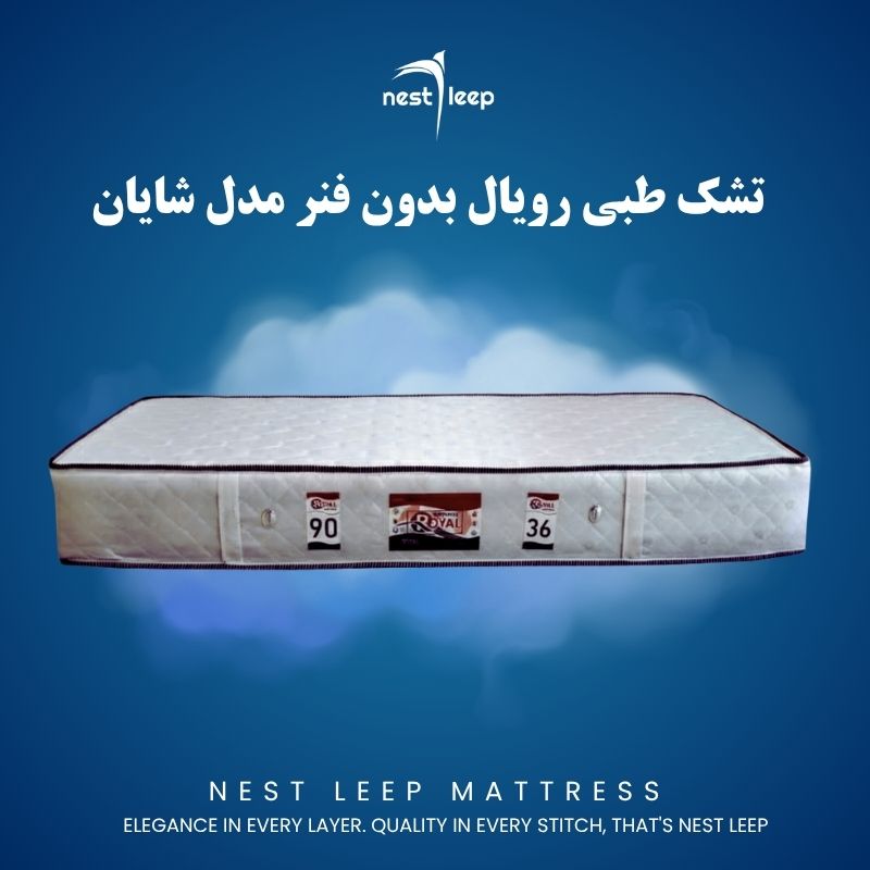 تشک طبی رویال بدون فنر مدل شایان