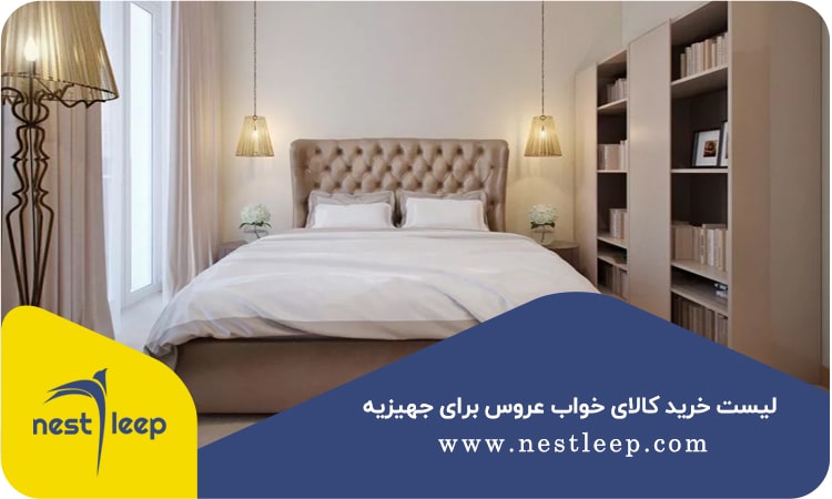 لیست خرید کالای خواب عروس