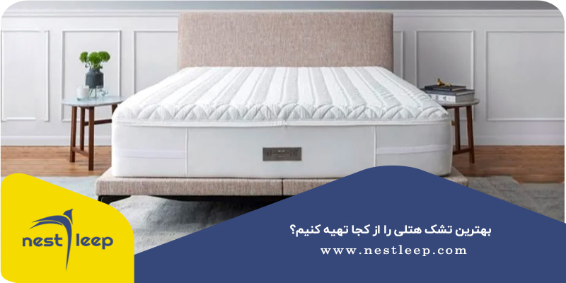 بهترین تشک هتلی را از کجا تهیه کنیم؟