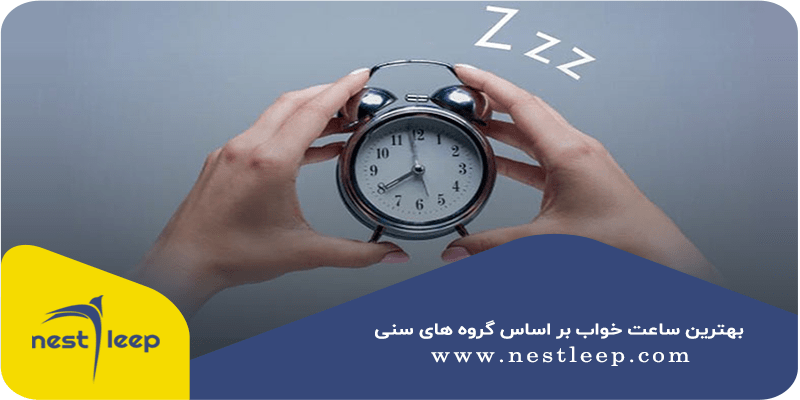 چرا زمان خواب اهمیت دارد؟ 3 بهترین زمان خواب برای سنین مختلف