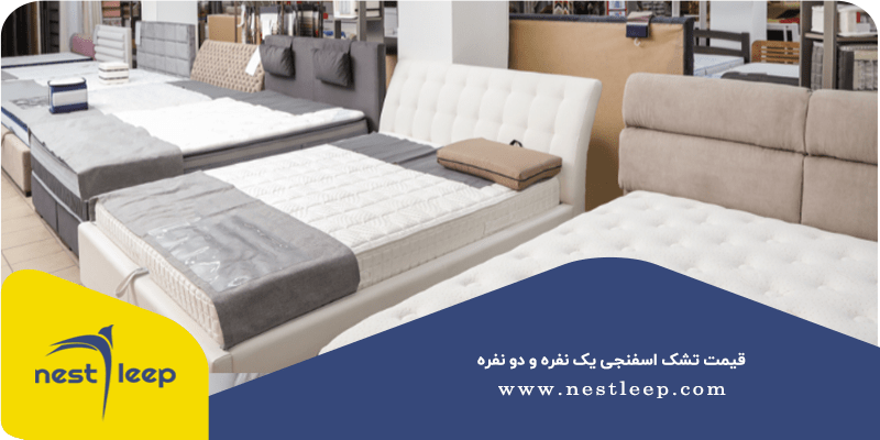 قیمت تشک اسفنجی یک نفره و دو نفره