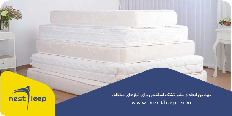 بهترین ابعاد و سایز تشک اسفنجی برای نیازهای مختلف