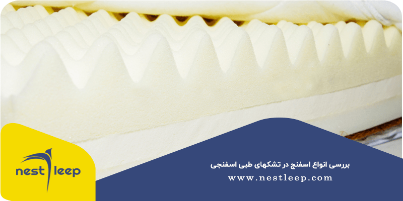 بررسی انواع اسفنج در تشک‌های طبی اسفنجی