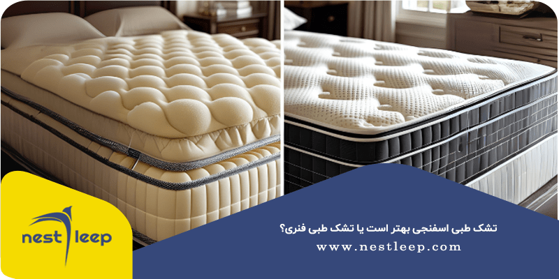 تشک طبی اسفنجی بهتر است یا تشک طبی فنری؟