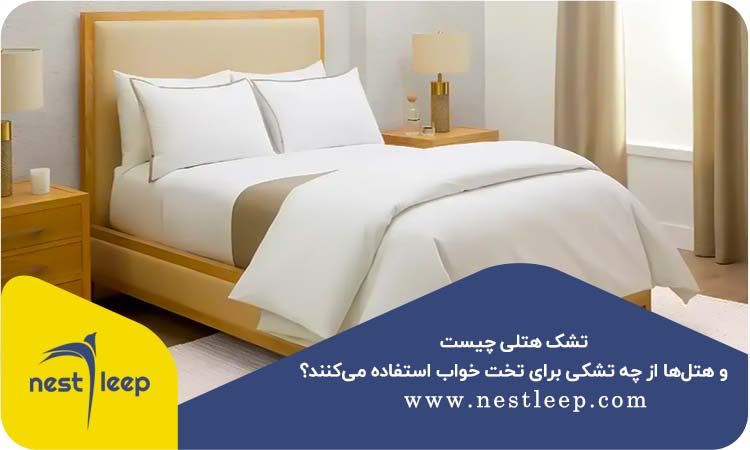 راهنمای کامل انتخاب تشک مناسب برای هتل‌ها