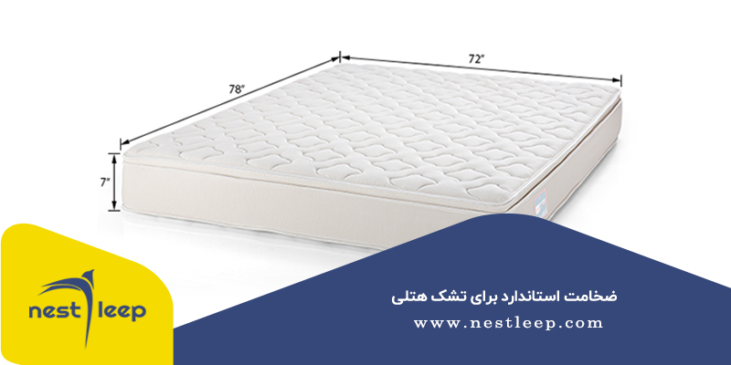 ضخامت استاندارد برای تشک هتلی