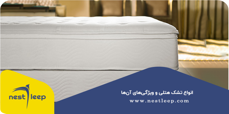 انواع تشک هتلی و ویژگی‌های آن‌ها