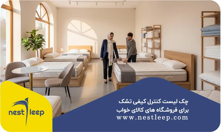 چک لیست کنترل کیفی تشک