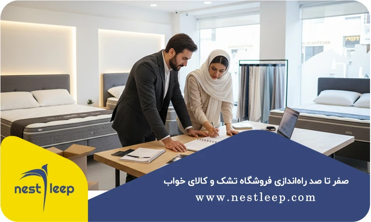 راه اندازی فروشگاه تشک
