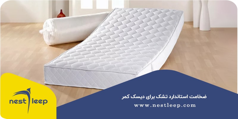 بهترین تشک استاندارد برای دیسک کمر
