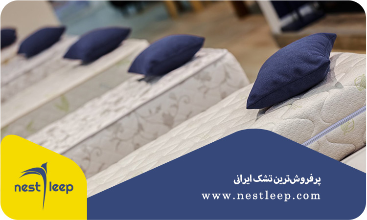 پرفروش‌ترین تشک ایرانی