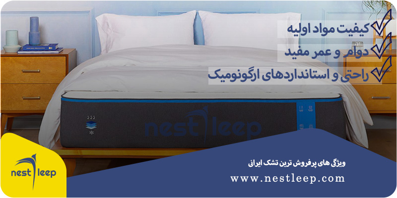 ویژگی‌های تشک ایرانی پرفروش