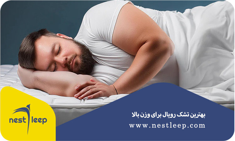 بهترین تشک رویال برای وزن بالا