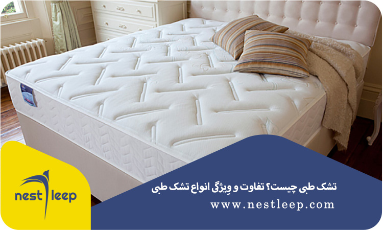 تشک طبی چیست ؟ انواع تشک طبی