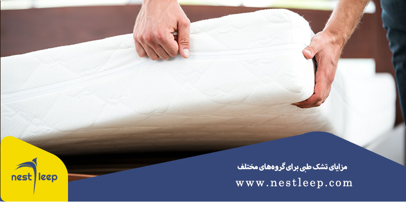 مزایای تشک طبی برای گروه ای مختلف