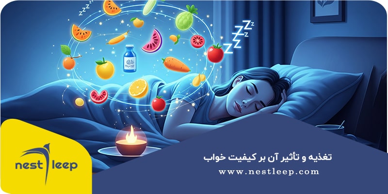 تغذیه و تأثیر آن بر کیفیت خواب