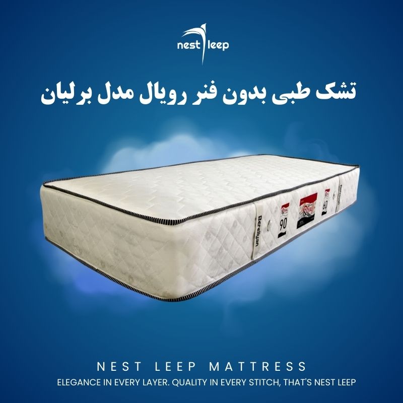 تشک طبی رویال بدون فنر مدل برلیان