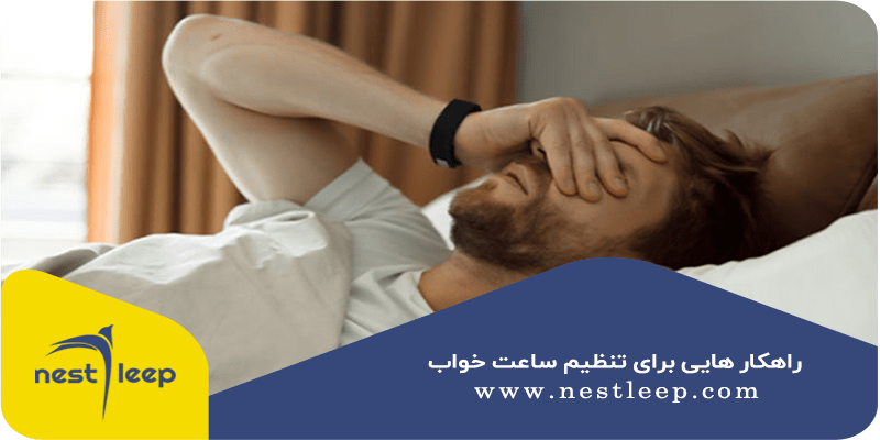 چرا زمان خواب اهمیت دارد؟ 7 راهکار تنظیم ساعت خواب