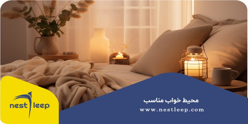 محیط خواب مناسب