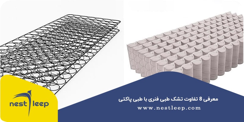 تفاوت تشک طبی فنری با طبی پاکتی​