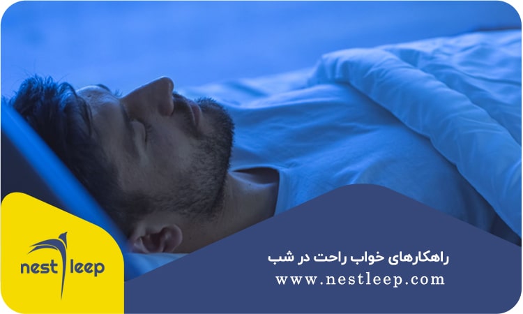 راهکارهای خواب راحت در شب