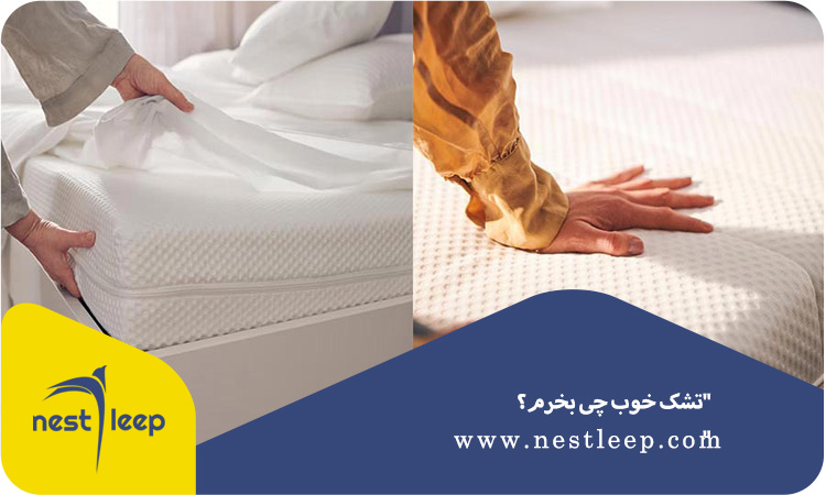 تشک خوب چی بخرم؟