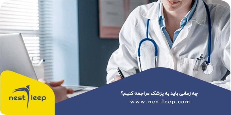 چه زمانی باید به پزشک مراجعه کنیم؟​