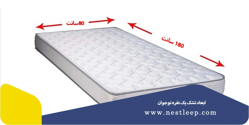 ابعاد تشك دو نفره و یک نفره - سایز استاندارد تشک 2 سایز تشک نوجوان