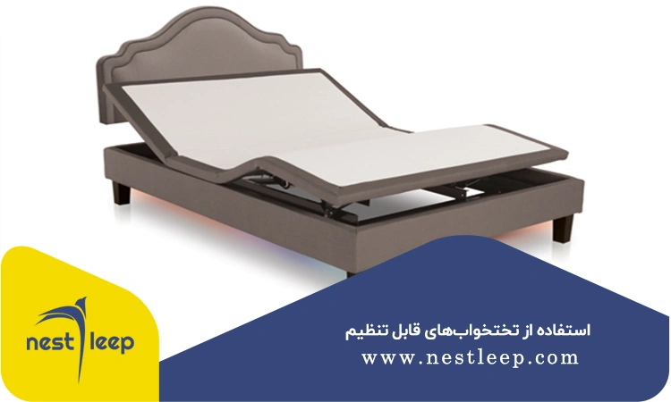 استفاده از تختخواب های قابل تنظیم