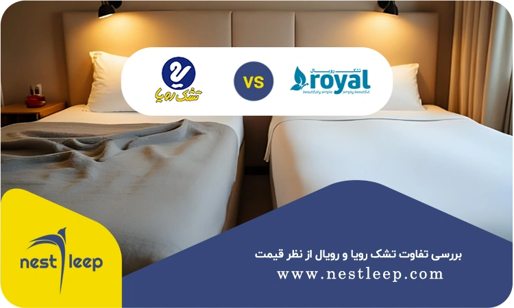 تشک رویا بهتر است یا رویال؟ 3 برسی قیمت تشک رویال و رویا