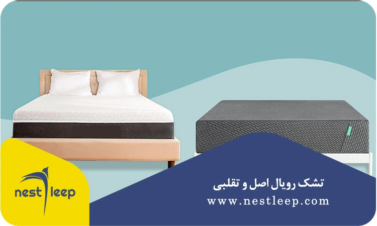 تشک رویال اصل و تقلبی