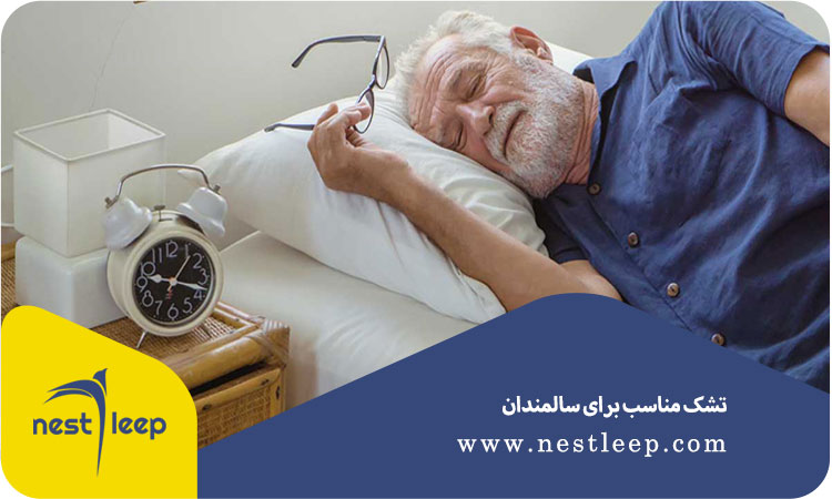 تشک مناسب برای سالمندان