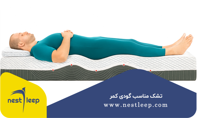 تشک مناسب گودی کمر