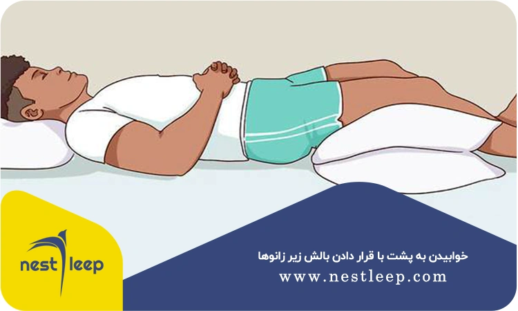 خوابیدن به پشت با قرار دادن بالش زیر زانوها