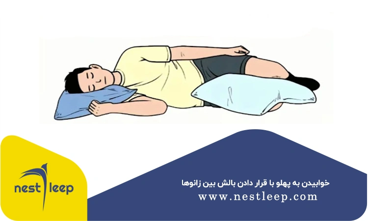 خوابیدن به پهلو با قرار دادن بالش بین زانوها