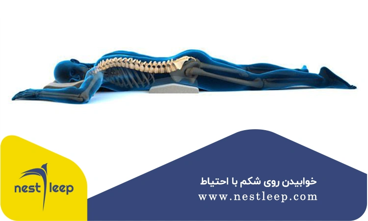 خوابیدن روی شکم با احتیاط
