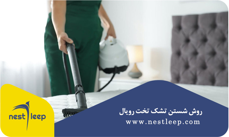 روش شستن تشک تخت رویال