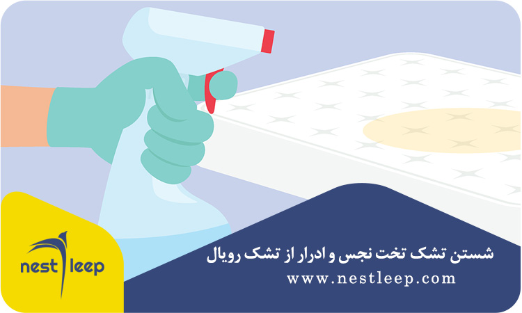 روش شستن تشک تخت رویال 3 شستن تشک تخت نجس و ادرار از تشک رویال
