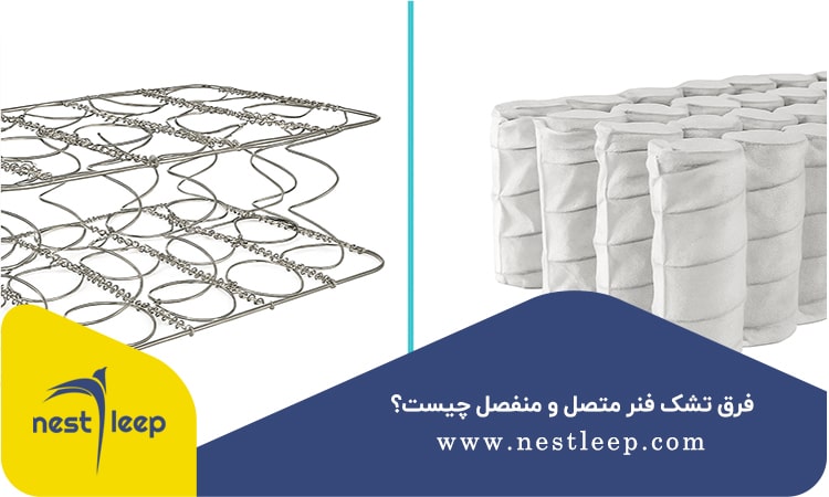 فرق تشک فنر متصل و منفصل چیست؟