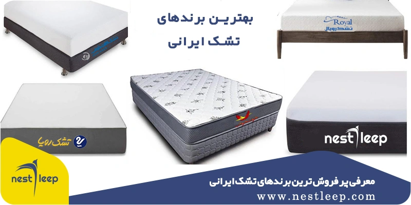 پرفروش ترین برند تشک ایرانی