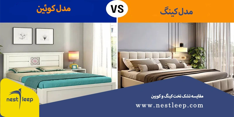 تفاوت تشک تخت کینگ و کویین | کدام بهتر است؟ 2 مقایسه تشک کینگ و کوین