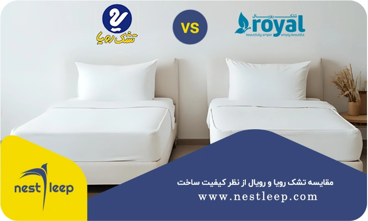 تشک رویا بهتر است یا رویال؟ 2 تفاوت کیفیت تشک رویا و تشک رویال
