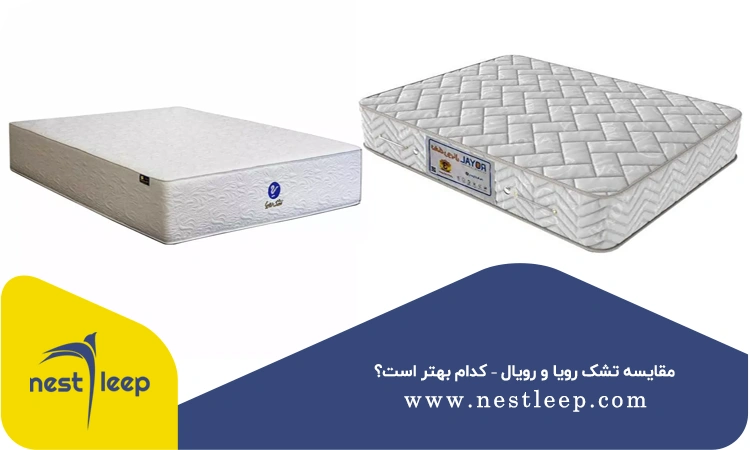 مقایسه تشک رویا و رویال