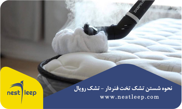روش شستن تشک تخت رویال 2 نحوه شستن تشک تخت فنردار -