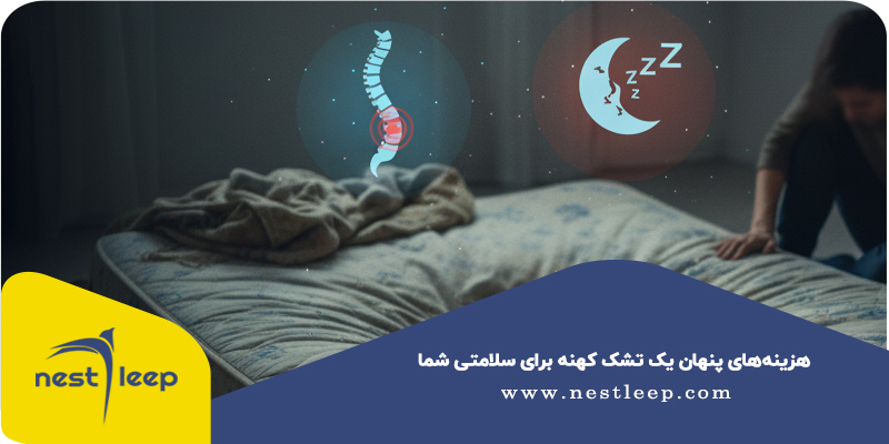 ضرر تشک کهنه برای سلامتی