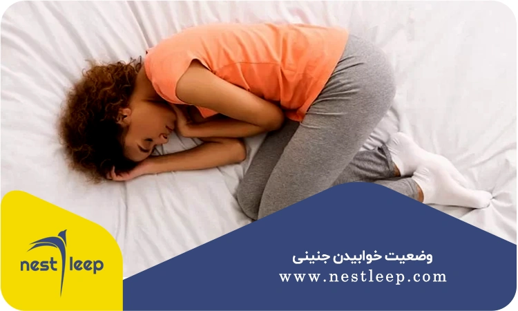 وضعیت خوابیدن جنینی