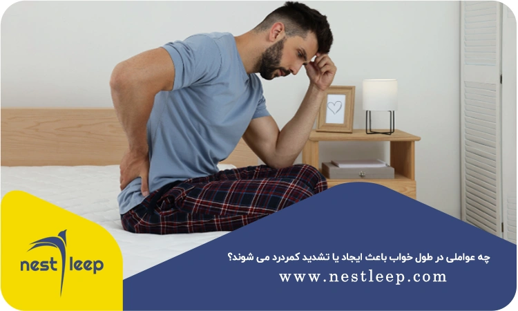 چه عواملی در طول خواب باعث ایجاد یا تشدید کمردرد می شوند؟